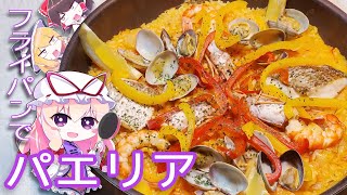 【ゆっくり料理】フライパンで作るシーフードパエリアを作ってみた【リクエスト】