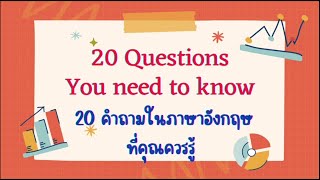 20 Questions You Need to Know 20คำถามในภาษาอังกฤษที่ควรรู้