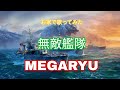 無敵艦隊【歌ってみた】【MEGARYU】