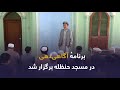 د حنظله په جومات کې د عامه پوهاوي غونډه ترسره شوه