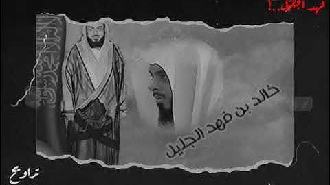 سورة الفاتحة للشيخ خالد الجليل من تراويح 1425ه‍ـ بالأداء الجليليّ 