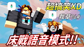 ROBLOX / 終於拿到語音模式 Voice Chat !!! 直接去床戰玩! 超好笑! 打爆小孩子還可以聽到他們的慘叫聲ahhahaha【HacqR 游戲頻道】