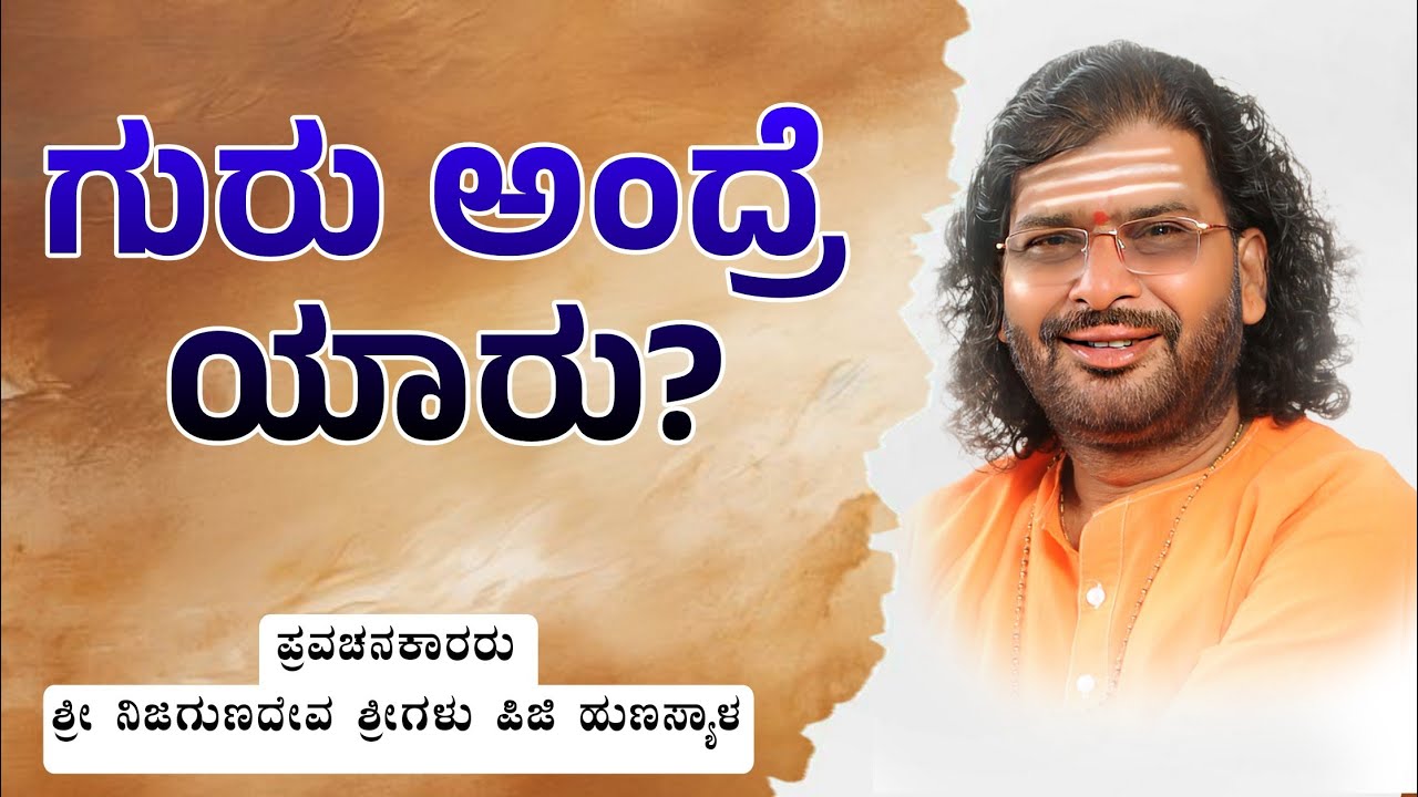 ಗುರು ಅಂದ್ರೆ ಯಾರು? | ಅಧ್ಯಾತ್ಮಿಕ ಪ್ರವಚನ | ಶ್ರೀ ನಿಜಗುಣದೇವ ಶ್ರೀಗಳು ಪಿಜಿ ಹುಣಸ್ಯಾಳ | Nudimuttu 