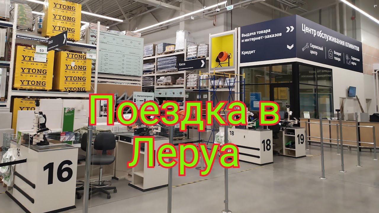 Леруа за волгой