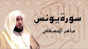 سورة يونس تلاوة خاشعة عالية الجودة   الشيخ ماهر المعيقلي  HD