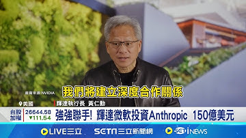 AI永動機+1 輝達.微軟砸150億美元投資Anthropic 強強聯手!輝達.微軟敲定鉅額AI合作 市場憂泡沫味更濃│記者 劉至柔 張詠筌│台灣要聞20251119│三立iNEWS