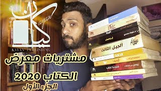 مشتريات معرض الكتاب الجزء الأول - دار كيان | وجهة نظر