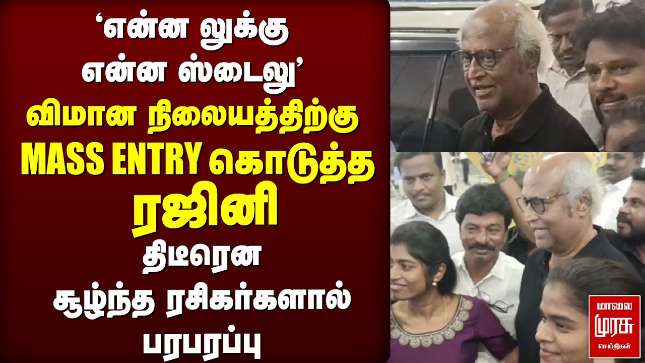 விமான நிலையத்திற்கு MASS ENTRY கொடுத்த ரஜினி | RAJINIKNTH