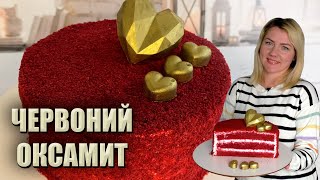 ЗДИВУЙТЕ КОХАНИХ! ❤️ ТОРТ«ЧЕРВОНИЙ ОКСАМИТ» ❤️ ШИФОНОВИЙ БІСКВІТ РЕЦЕПТ ❤️ ЧЕРВОНИЙ ОКСАМИТ РЕЦЕПТ