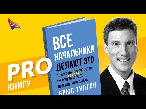 PRO книгу "Все начальники делают это" Брюса Тулгана