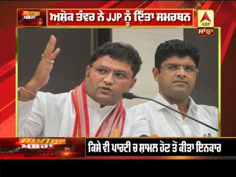 Ashok Tanwar ਨੇ JJP ਨੂੰ ਦਿੱਤਾ ਸਮਰਥਨ, ਕਿਹਾ- Congressਦਾ ਟੁੱਟੇਗਾ ਘਮੰਡ| ABP Sanjha |