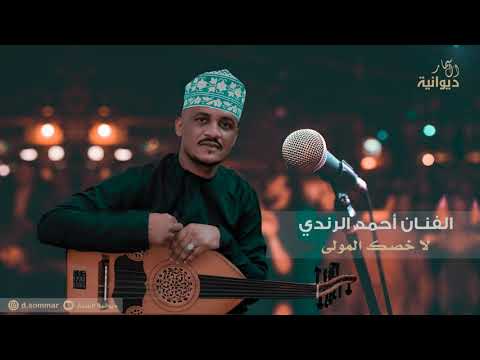 لا خصك المولى الفنان احمد الرندي 2015