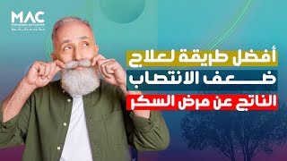 مركز مصر للذكورة |  عندك مرض السكر..العلاج مش واحد