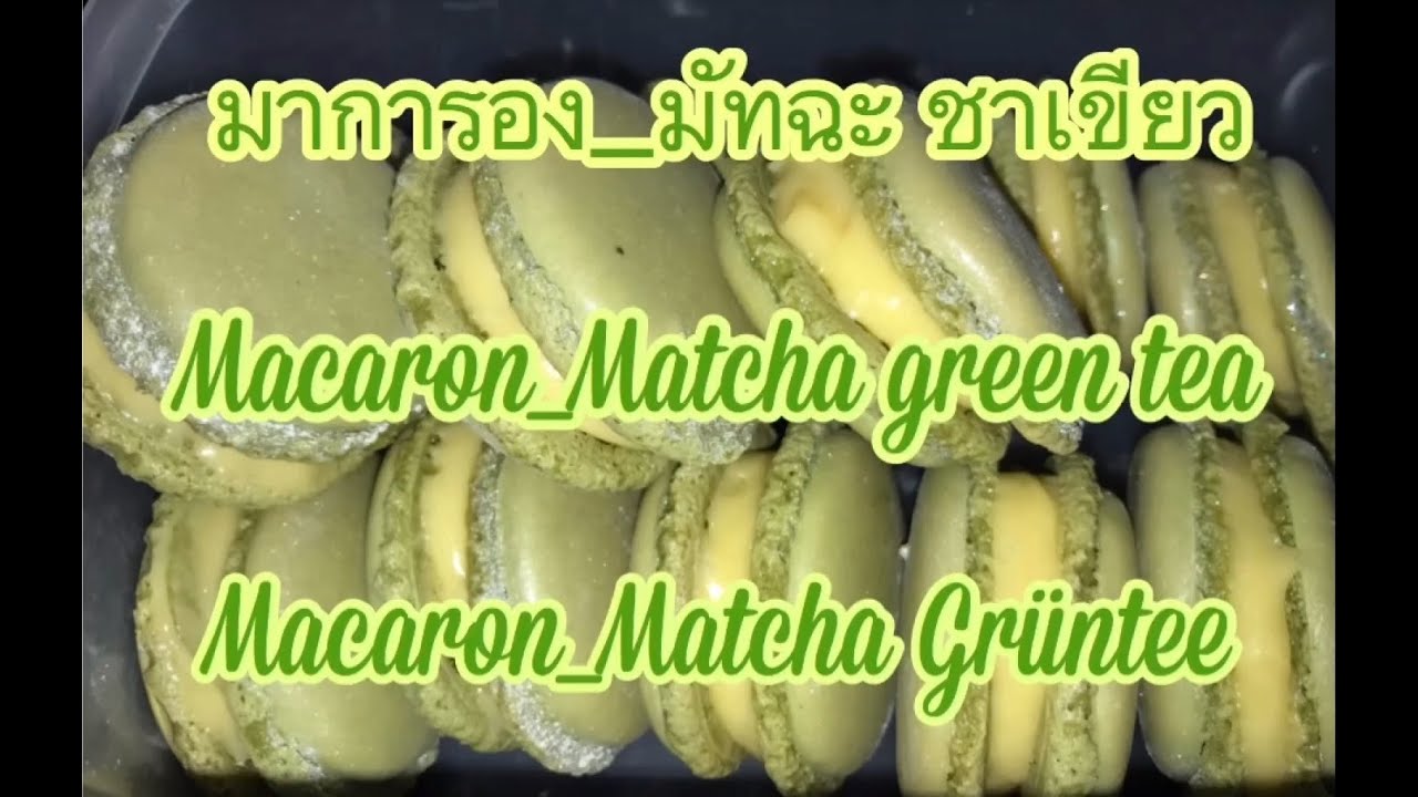 มาการองชาเขียวมัทฉะ วิธีของสวิส Macaron Matcha green tea Macaron Matcha ...