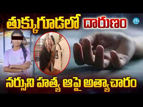 తుక్కుగూడలో నర్సుపై దారుణం..| Tukkuguda Nurse Incident | iDream Prime