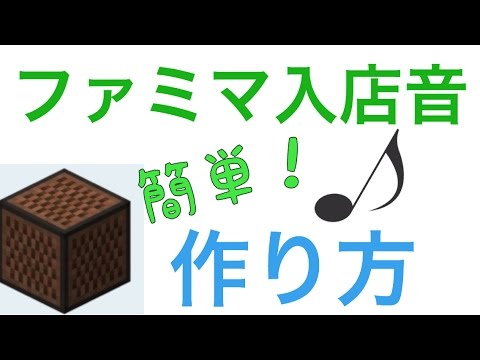 マイクラ Pe対応 ファミマ入店音 作り方 音ブロック 音楽 インターホン マインクラフト ファミリーマート Youtube