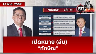 เปิดหมาย (ลับ) “ทักษิณ” | เจาะลึกทั่วไทย | 14 พ.ค. 67