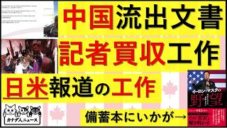 7.28 中国の日米メディアへの工作活動の実態と結果が明かされた