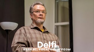 Эфир Delfi: невыученный урок Чернобыля на примере Островецкой и Запорожской АЭС