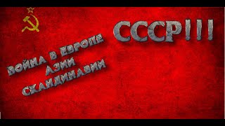 СССР война в Европе, Скандинавии и в Азии!!!