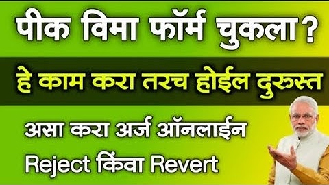 पीक विमा फॉर्म चुकला? हे काम करा तरच होईल दुरुस्त | Pik Vima Form Rejected or Revert Correction