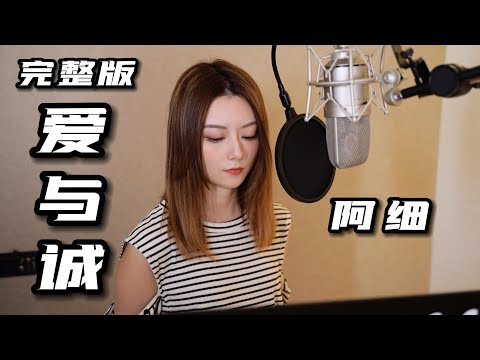 《愛與誠》女聲版 - 阿細Icely