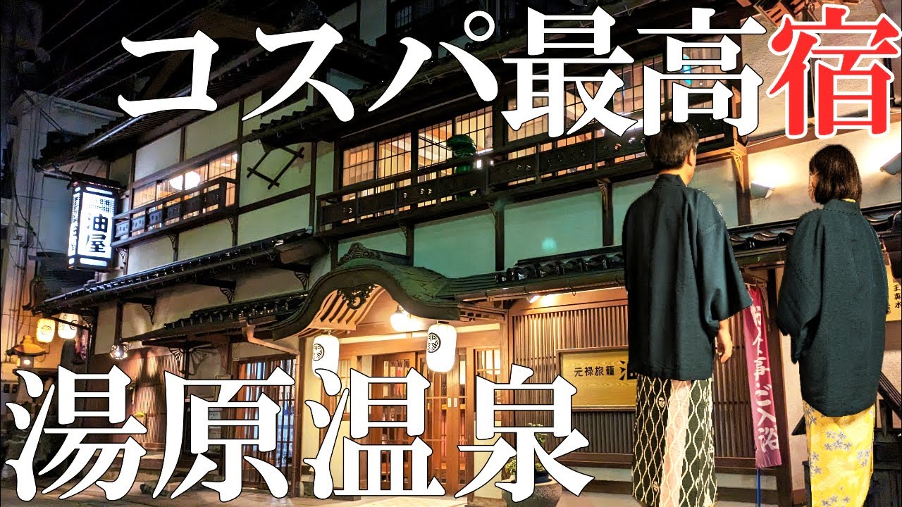 【元禄旅籠 油屋】湯原温泉‼️映画「千と千尋の神隠し」のモデルになったお宿/超巨大な貸切風呂に仰天/コスパ最高宿のお料理は⁉️50代夫婦旅