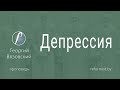 Депрессия  |  Георгий Вязовский  ||  27.08.2023