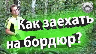 Как заезжать на бордюр на велосипеде?