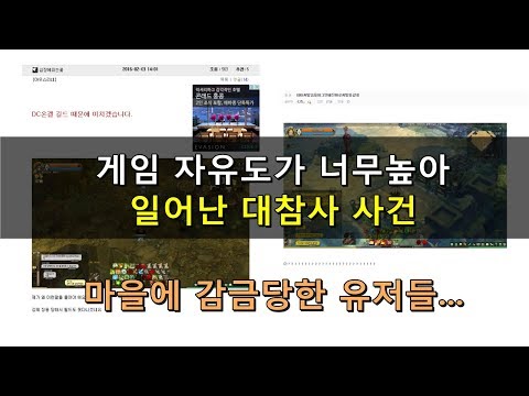 게임 <strong>자유도가</strong> 너무높아서 생긴 대참사 사건