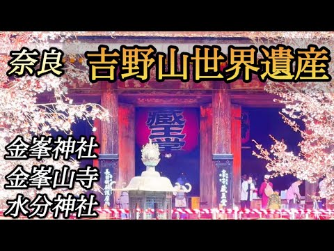 ［Nara吉野山世界遺産］これぞ日本の宝！奈良が誇る国宝、世界遺産