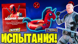 ВЫПОЛНЕНИЕ ИСПЫТАНИЙ ДЭДПУЛА 8 НЕДЕЛИ ФОРТНАЙТ!НАЙДИТЕ НАДУВНУЮ ИГРУШКУ ДЭДПУЛА!