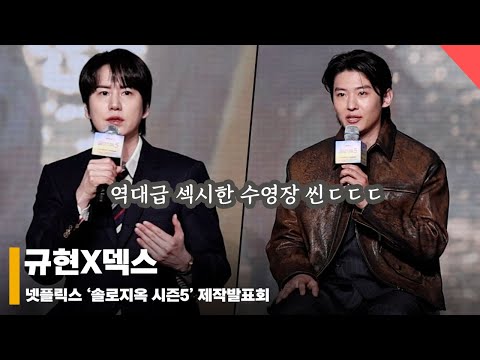 규현X덱스, ‘솔로지옥5 명장면? 수영장 씬~ 역대급 섹시’ #솔로지옥5 #SinglesInferno5