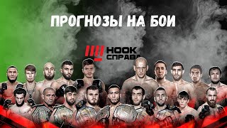 РАЗГАЛИЕВ VS САЛАМОВ • УБАЙДУЛЛА VS ПАРФЮМЕР • КАНСКИЙ VS ЧОРШАНБИЕВ • ОСИПЯН VS МАДРАХИМОВ