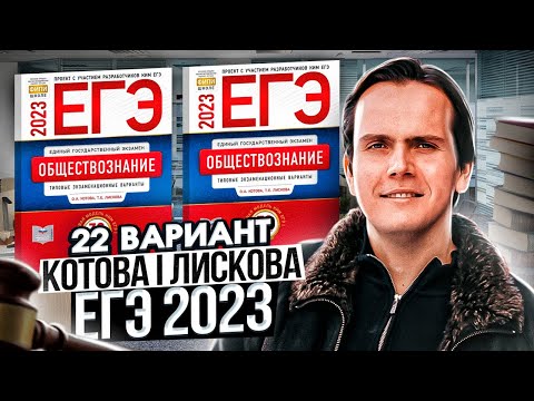 Разбор 22 варианта сборника Котовой и Лисковой | Обществознание ЕГЭ 2023 | Lomonosov School