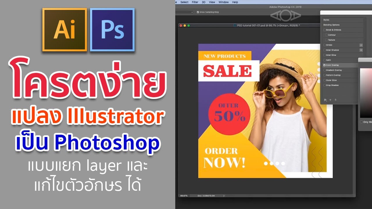 แก้ไข ตัวอักษร illustrator  New 2022  โครตง่าย แปลง Illustrator เป็น Photoshop แบบแยก layer และ แก้ไขตัวอักษร ได้