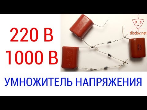 Схема умножителя напряжения постоянного тока своими руками