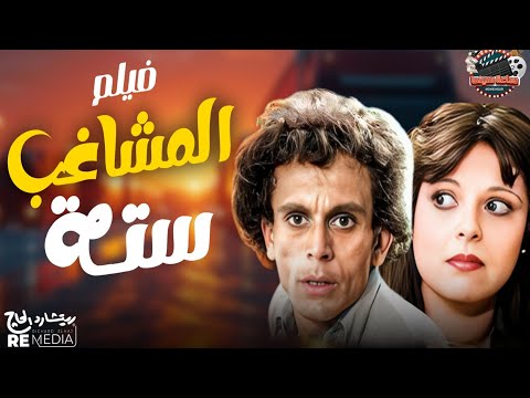 فيلم المشاغب ستة بطولة محمد صبحي إسعاد يونس هياتم