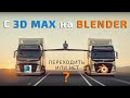 C 3ds max на Blender. Переходить или нет?