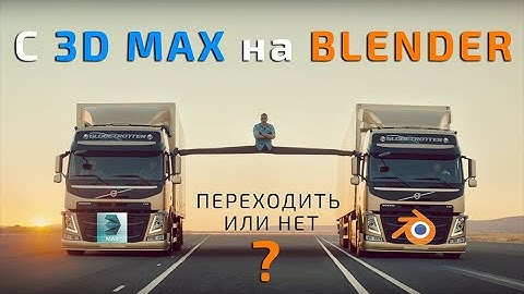 C 3ds max на Blender. Переходить или нет?