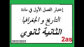 اختبار الفصل الاول  في مادة التاريخ و الجغرافيا السنة الثانية ثانوي  2as