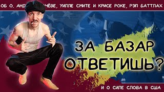 О Силе Слова в США,  Андрее Ткачёве, Уилле Смите, Рэп Батлах, Шутках про маму