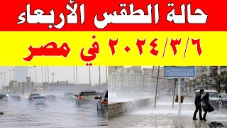 الارصاد الجوية تكشف حالة طقس الأربعاء 2024/3/6 ودرجات الحرارة  في مصر