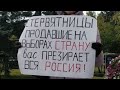 Хабаровчане вышли в поддержку московских коммунистов, активистов