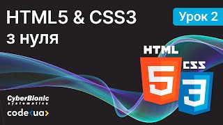Курс HTML5 & CSS3 Стартовий. Урок 2. ➤ Робота з зображеннями, таблицями та списками в HTML
