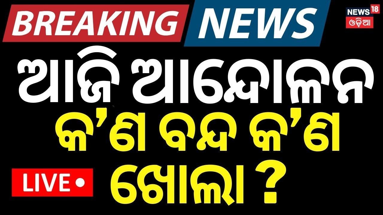 Live : କାଲି କ'ଣ ବନ୍ଦ କ'ଣ ଖୋଲା | Congress Protest | FM College Student Case