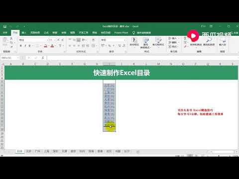 Excel每日一练:excel工作表太多,2步创建一个带链接的目录!