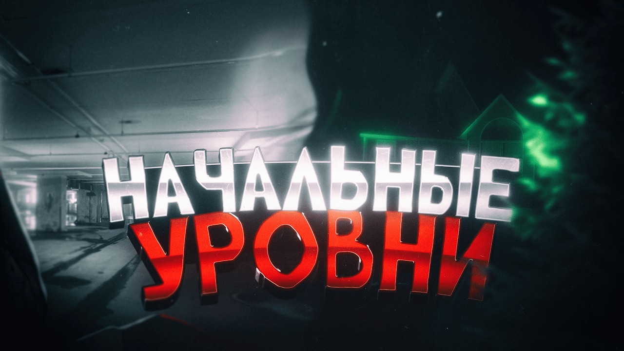 НАЧАЛЬНЫЕ УРОВНИ ЗАКУЛИСЬЯ. Что они скрывают? | Backrooms