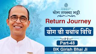 योग की यथार्थ विधि : BK Girish Bhai Ji | श्रेष्ठ पुरुषार्थ के लिए Return Journey की तैयारी योग की यथार्थ विधि : BK Girish Bhai Ji | श्रेष्ठ पुरुषार्थ के लिए Return Journey की तैयारी