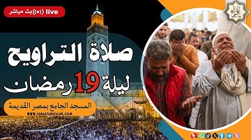 صلاة التراويح ليلة 19 رمضان 1445هـ 🔴 تلاوة مؤثرة ستتمنى أنها لم تنتهي